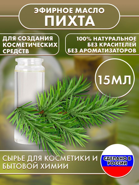 Пихта Эфирное масло 15 мл (1134239609)