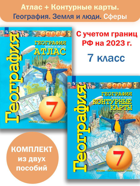 Атлас и Контурные карты География Земля и люди 7 класс Сферы Комплект ...