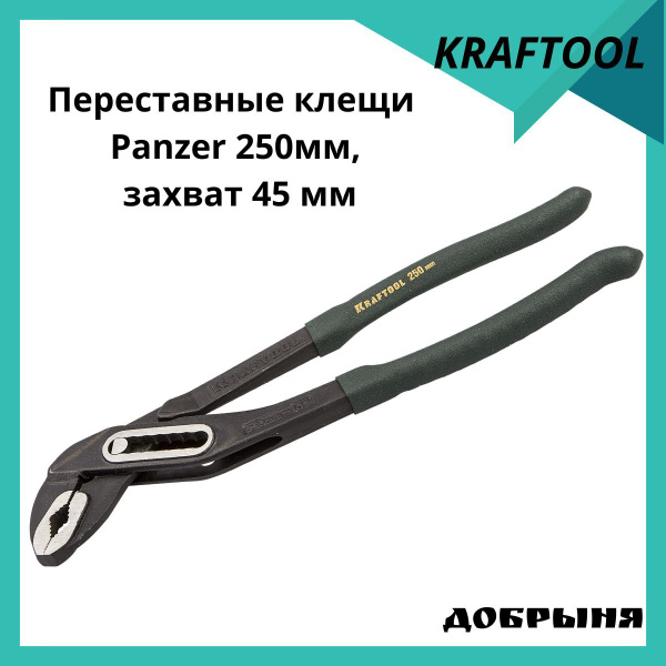 Переставные клещи Kraftool Panzer 250 мм, захват 45 мм - купить с ...