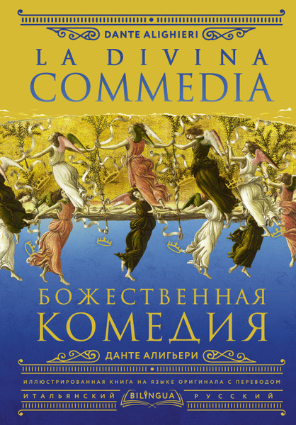 Божественная комедия / La Divina Commedia - купить с доставкой по ...