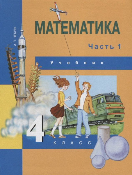 Математика : 4 кл. : Учебник : В 2 ч. / Ч.1 - купить с доставкой по ...