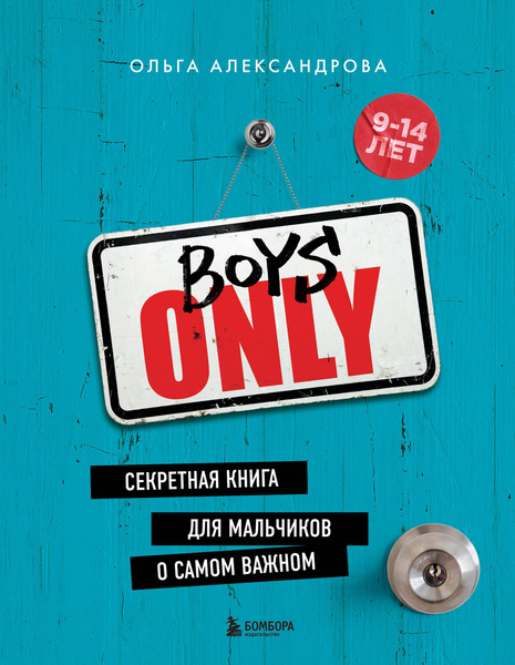 Boys Only. Секретная книга для мальчиков о самом важном | Александрова ...