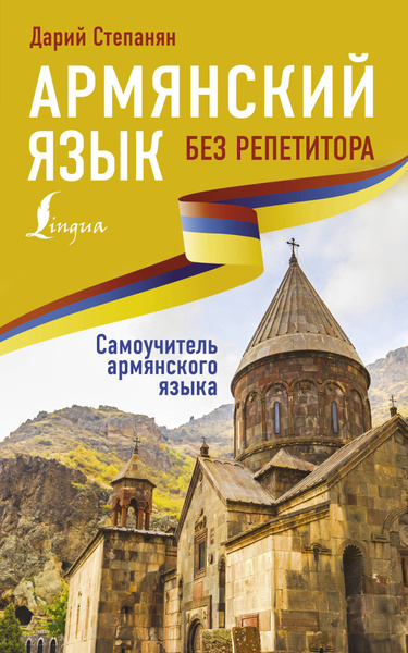 Армянский язык самоучитель Самоучитель армянского языка. | Парнасян Н. А., Манукян Ж. К
