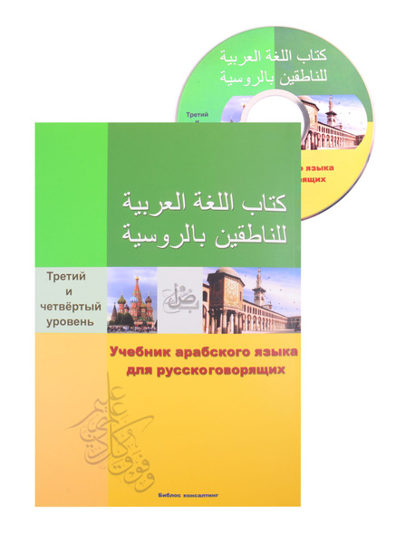 Учебник арабского языка для русскоговорящих. 3-4 уровень (+СD) - купить ...