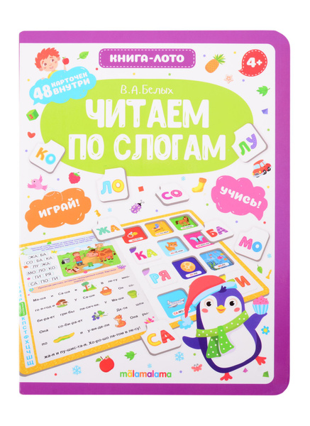 Читаем по слогам. Книга-лото - купить с доставкой по выгодным ценам в ...