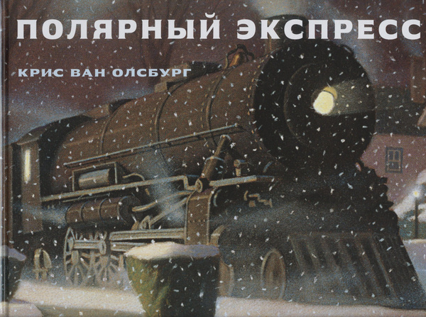 Полярный экспресс - купить с доставкой по выгодным ценам в интернет ...