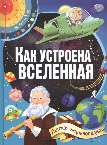 Как устроено мироздание. Как устроено мироздание