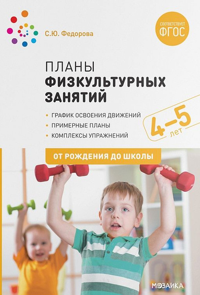 Планы физкультурных занятий с детьми 4-5 лет. График освоения движений ...