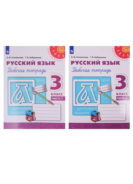 Русский язык. Рабочая тетрадь. 3 класс. В двух частях (комплект из 2 ...