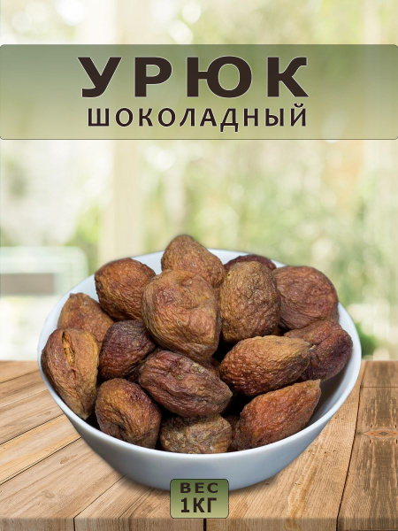 Урюк шоколадный 1кг - купить с доставкой по выгодным ценам в интернет ...