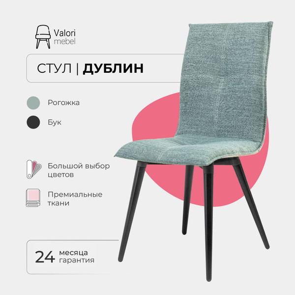 Стул Дублин Valori, 1 шт. - купить по низкой цене в интернет-магазине ...
