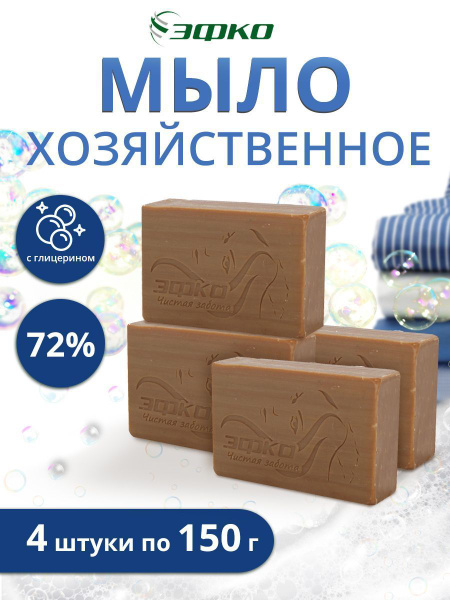 Мыло хозяйственное Эфко 72% твердое с глицерином 4х150г - купить с ...