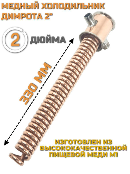 Медный холодильник Димрота 2 дюйма, спираль 350 мм - купить с доставкой ...