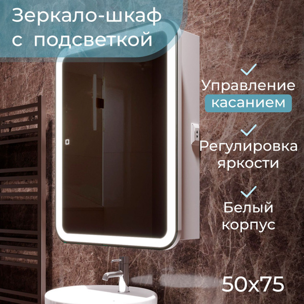 Настенный зеркало шкаф Джерси flip 50 (для ванной, с LED подсветкой, с ...