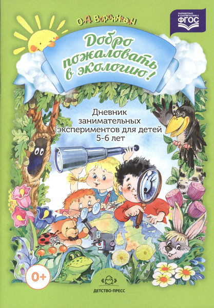 Добро пожаловать в экологию. Дневник занимательных экспериментов для ...