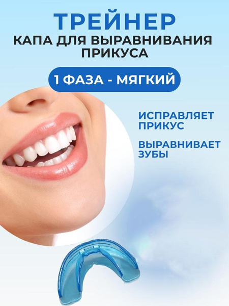 Капа для исправления прикуса и выравнивания зубов/Трейнер капа для ...