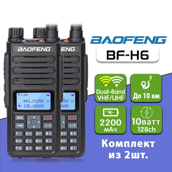 Радиостанция Baofeng BF-H6-2pc, 128 каналов - купить по доступным ценам ...