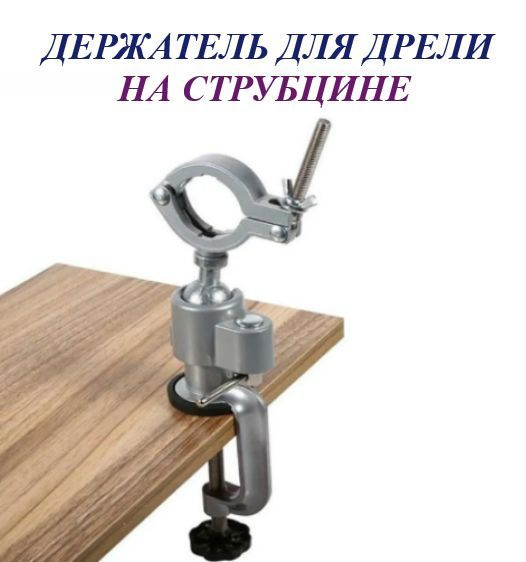 Держатель на струбцине для дрели , шлифовальной машины , гравера ...