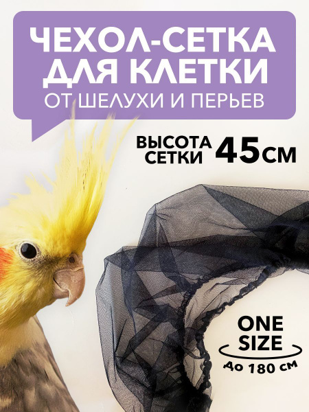 Сетка на клетку для попугаев большая, 180х45см, для волнистых птиц ...
