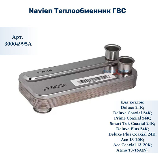 Запчасти и аксессуары для котлов Navien 16 кВт Теплообменник ГВС ...