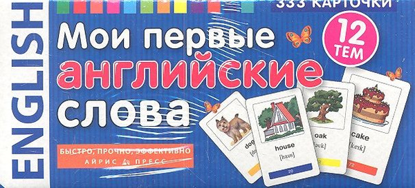 Мои первые английские слова. 333 карточки для запоминания - купить с ...