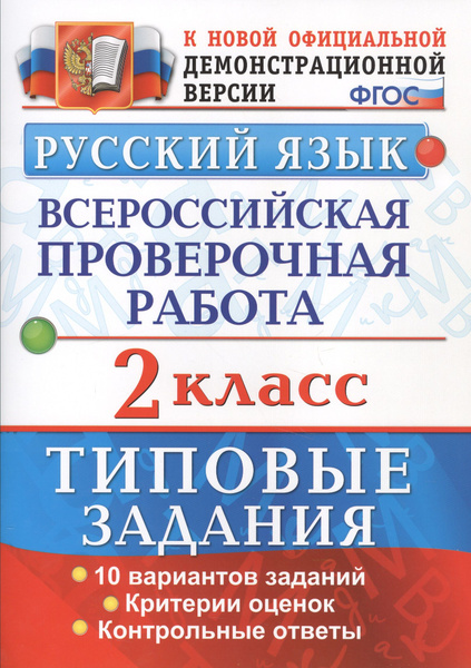 Русский язык. Всероссийская проверочная работа. 2 класс. Типовые ...