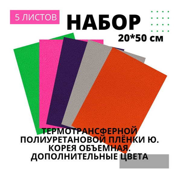 Термотрансферная пленка Объемная Полиуретановая Набор 2 купить на OZON ...
