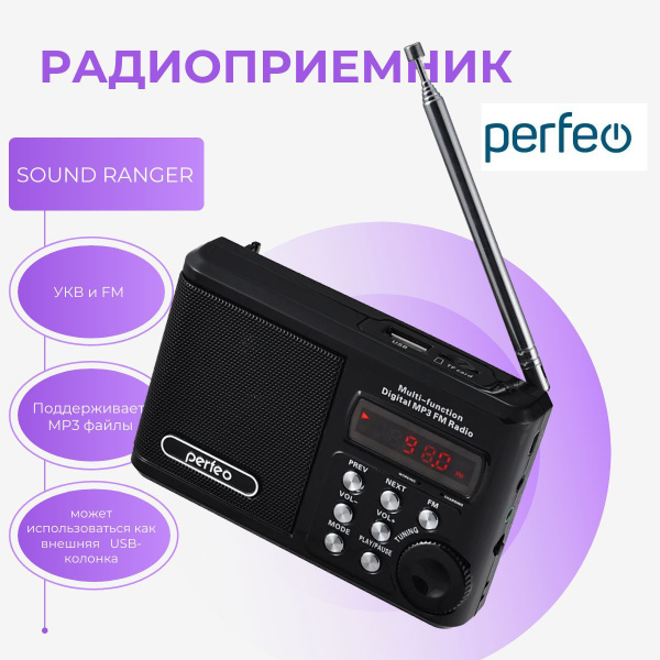 Радиоприемник Perfeo Sound Ranger, УКВ+FM, MP3 (USB/TF), USB-audio ...