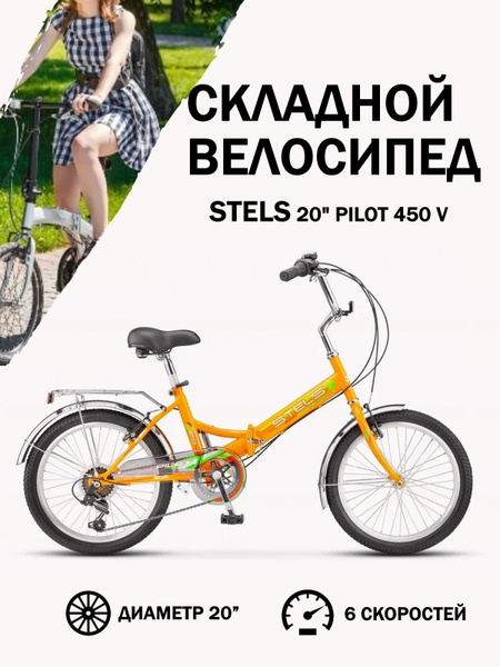 Складной велосипед подростковый Stels 20" Pilot 450 V рама 13,5 ...