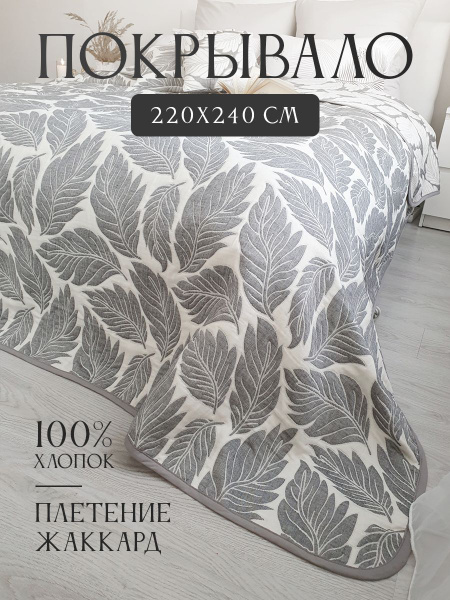 Покрывало IrisHome ПК-Ж 240x 220 см - купить по выгодным ценам в ...