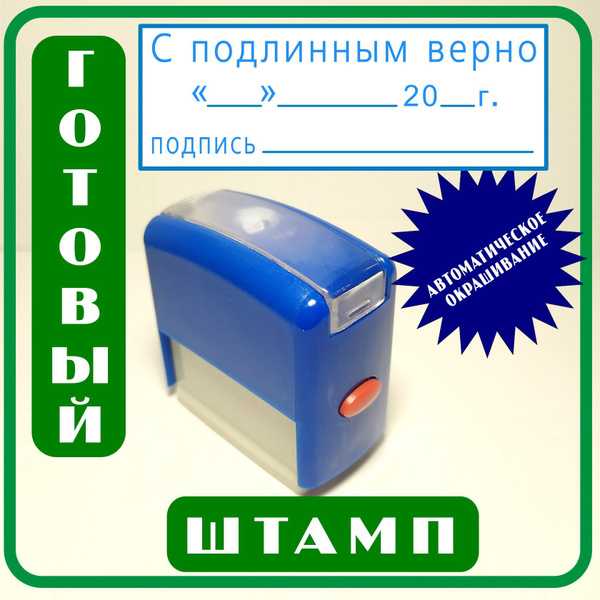 штамп с надписью "С подлинным верно, дата, подпись" - купить с ...