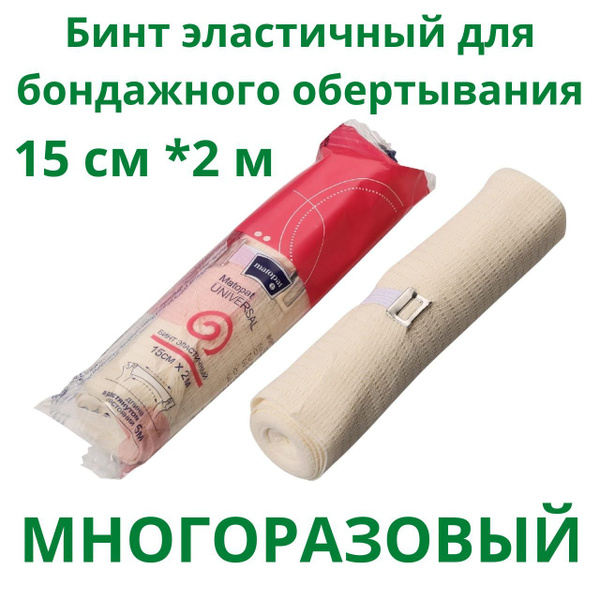 Бинт бандажный эластичный, бандаж для обертывания 15см х 2м - купить с ...