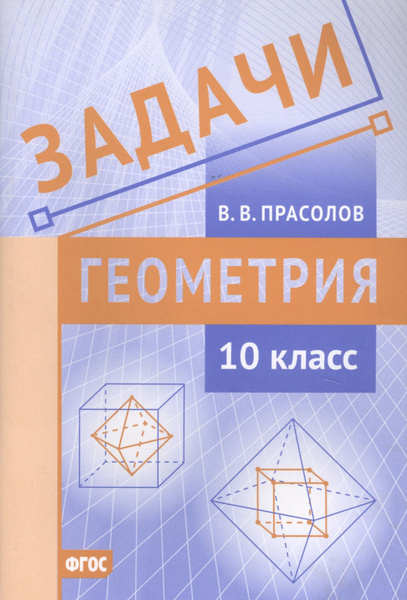 Задачи по геометрии. 10 класс - купить с доставкой по выгодным ценам в ...