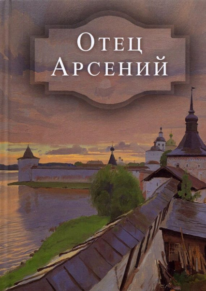 Отец Арсений - купить с доставкой по выгодным ценам в интернет-магазине ...