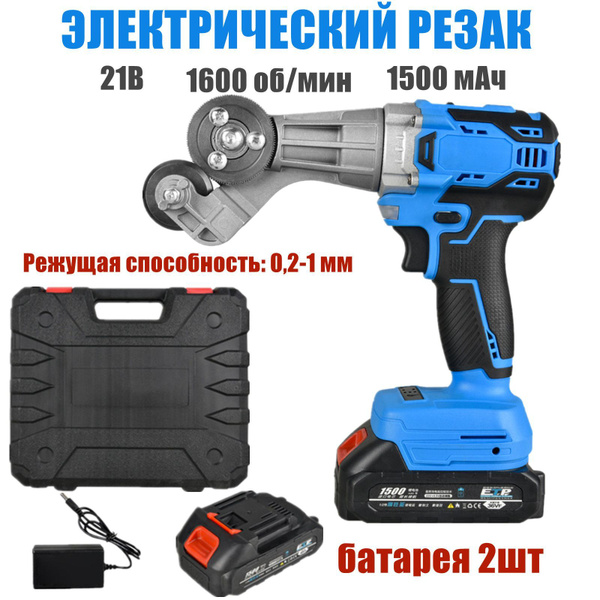 Ножницы электрические по металлу, Ножницы строительные, 21 В, 1600 об ...