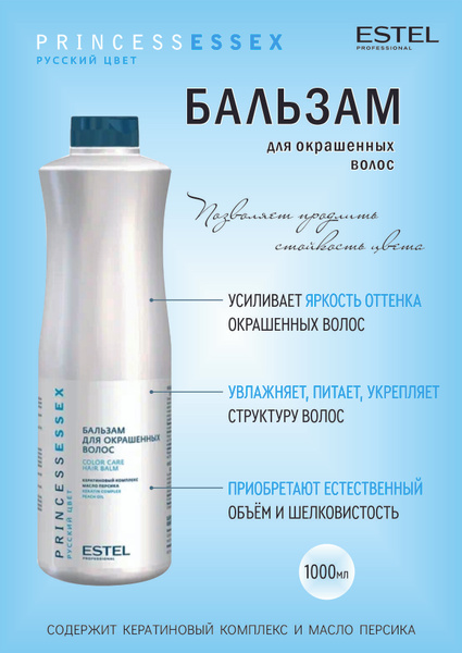 ESTEL PRINCESS ESSEX Бальзам для окрашенных волос 1000 мл. - купить с ...