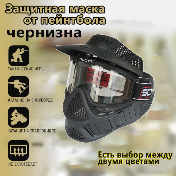 Защитная маска для пейнтбола SCCTT-чернизна - купить с доставкой по ...