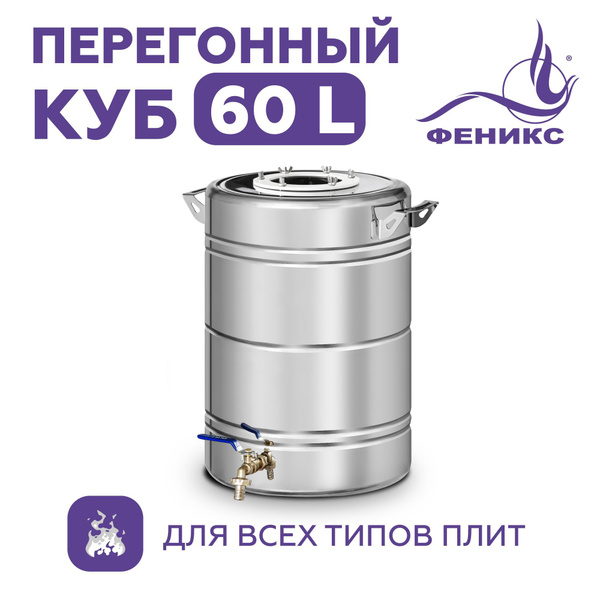 Перегонный куб Феникс 60 литров, бак для самогонного аппарата - купить ...