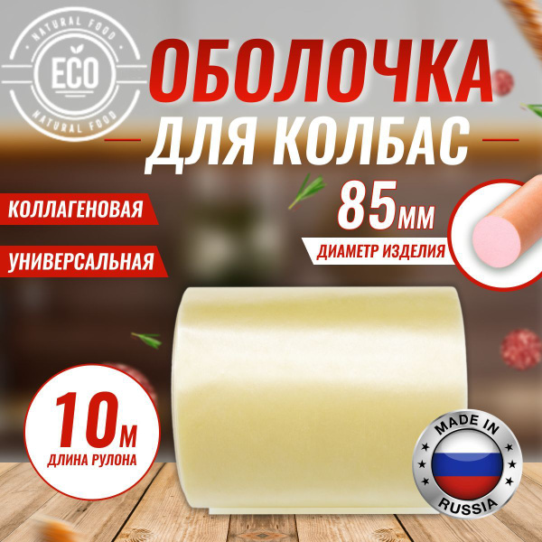 Оболочка Для Домашней Колбасы Купить Челябинск