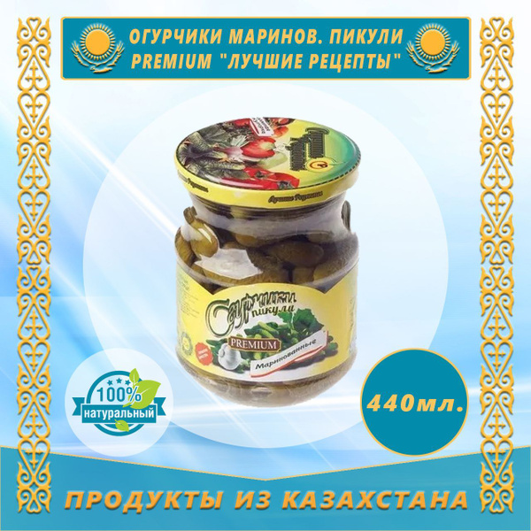 Огурчики маринованные пикули PREMIUM "Лучшие рецепты" 440мл - купить с ...