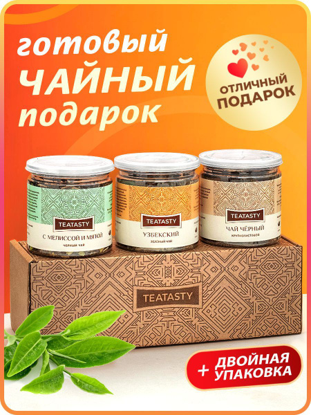 Набор чая подарочный для женщин, мужчин. Ассорти из 3 вкусов листового ...