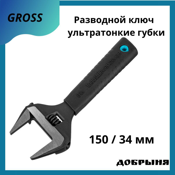 Ключ Разводной Gross 150 Мм 15567 Купить