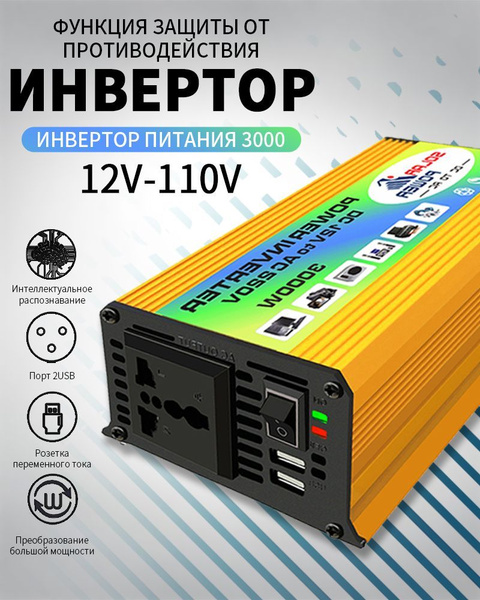 Инвертор автомобильный 12 220В Power Inverter, 3000 Вт. Чистый синус ...