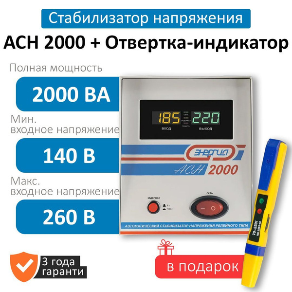 Стабилизатор напряжения Энергия АСН 2000 + подарок Отвертка-индикатор ...