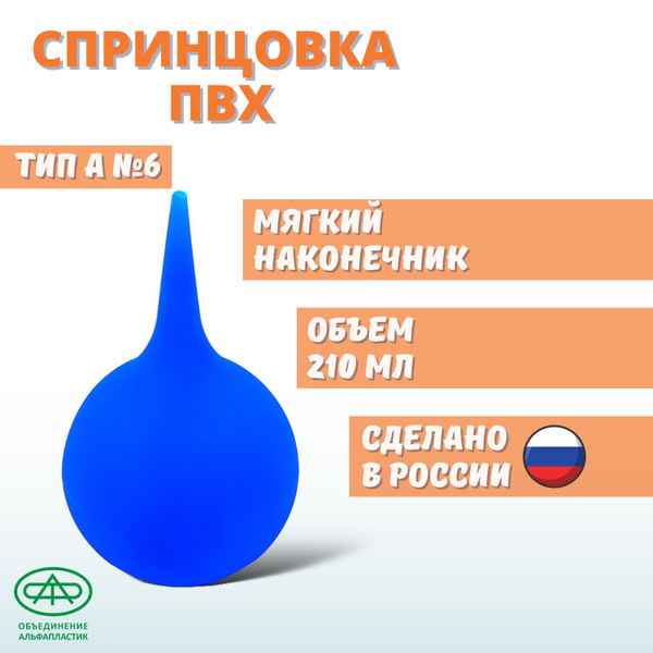 Спринцовка ПВХ А №6(с мягким наконечником), 210мл купить на OZON по ...