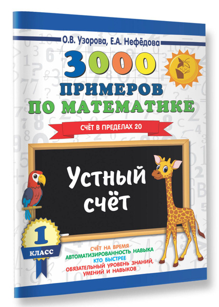 3000 примеров по математике. 1 класс. Устный счет. Счет в пределах 20 ...