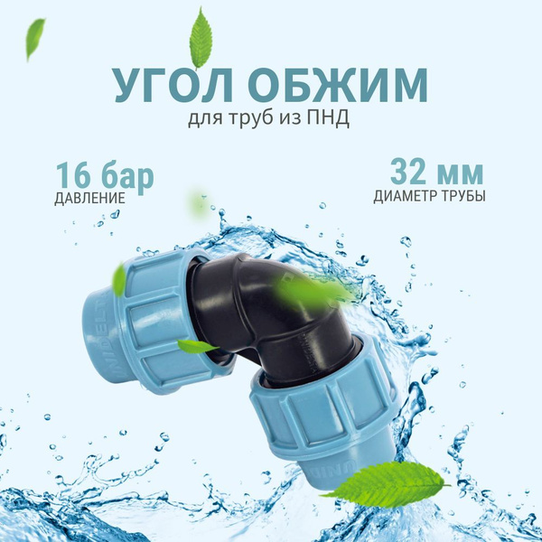 Колено Unidelta 90* 32 x 32 мм для труб ПНД купить на OZON по низкой ...