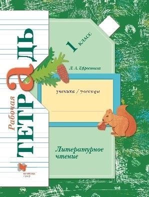 Рабочая тетрадь Литературное чтение 1 класс. Начальная школа 21 века ...