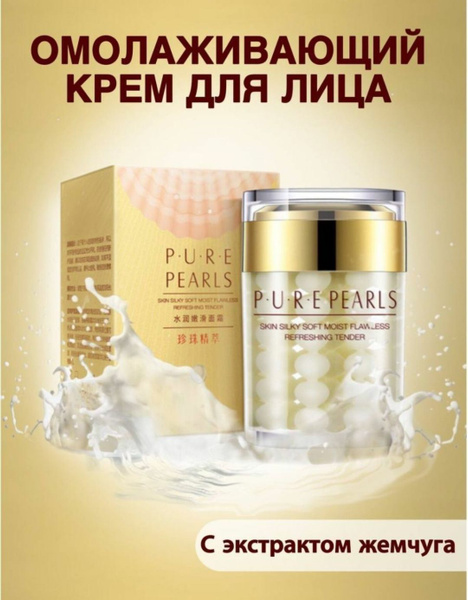 Увлажняющий крем для лица и шеи с натуральной жемчужной пудрой , 60 ...
