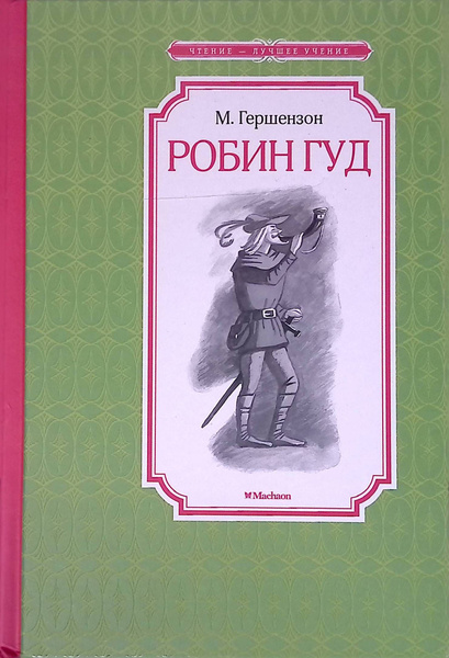 Робин Гуд - купить с доставкой по выгодным ценам в интернет-магазине ...